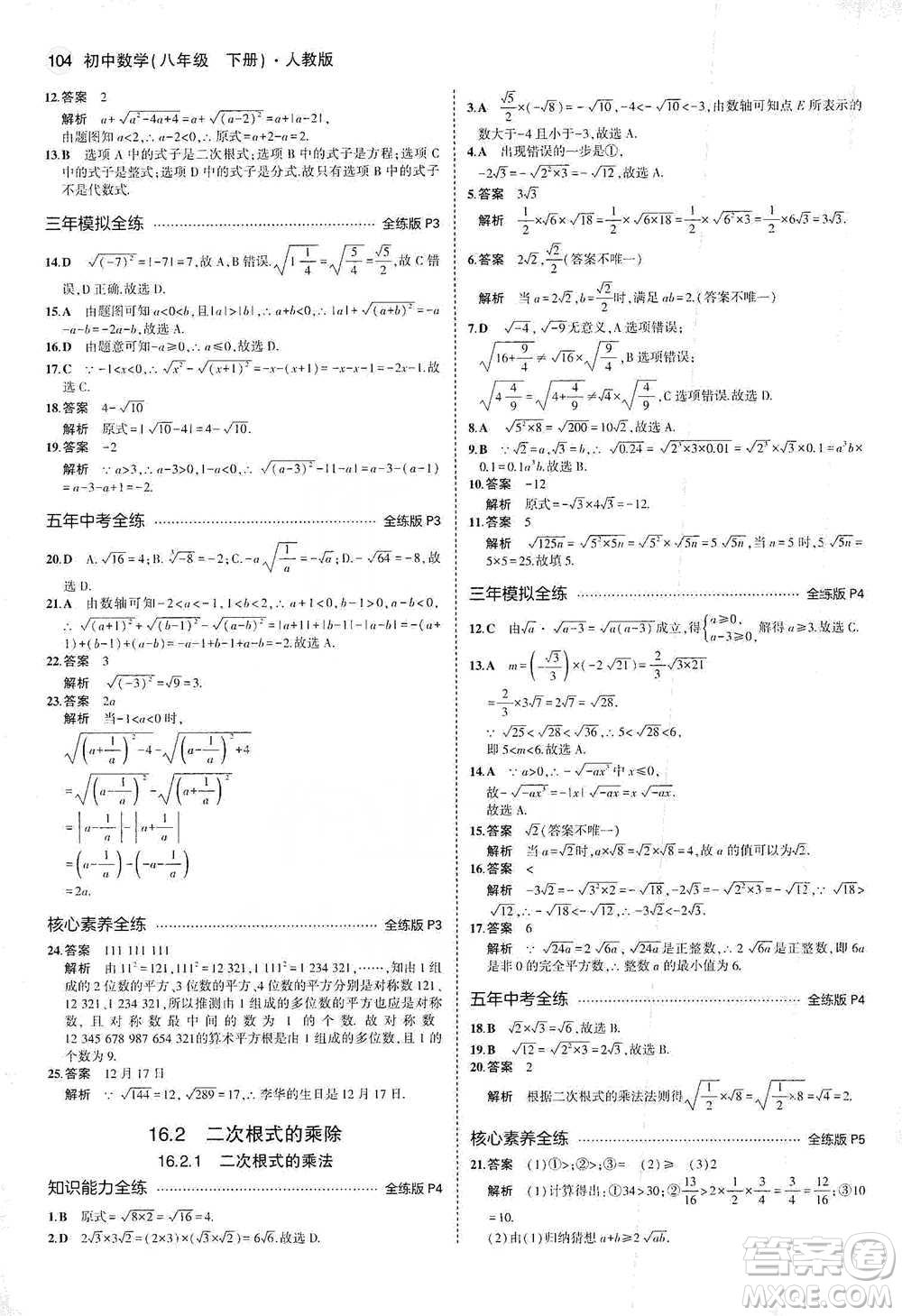 教育科學出版社2021年5年中考3年模擬初中數(shù)學八年級下冊人教版參考答案