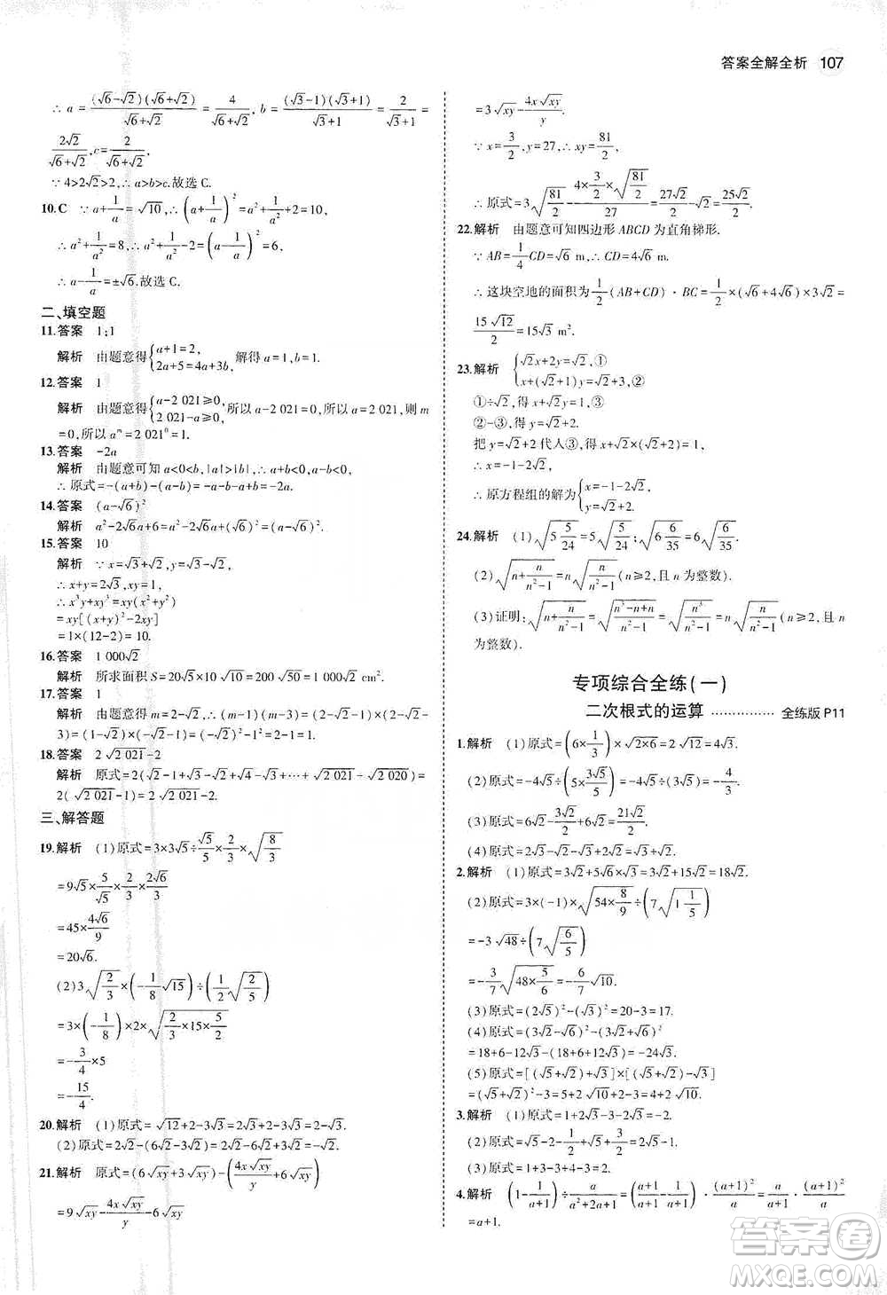 教育科學出版社2021年5年中考3年模擬初中數(shù)學八年級下冊人教版參考答案