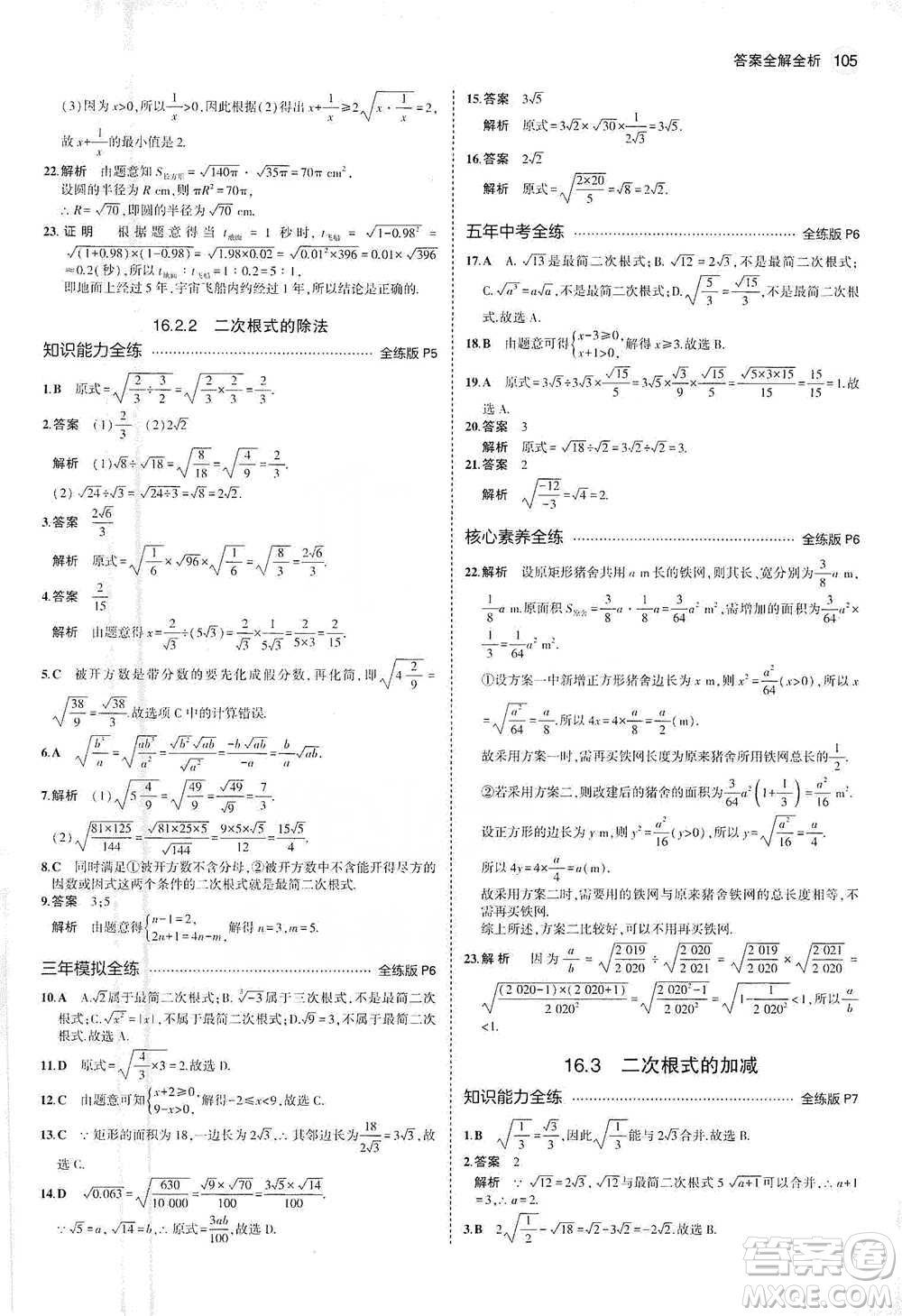 教育科學出版社2021年5年中考3年模擬初中數(shù)學八年級下冊人教版參考答案