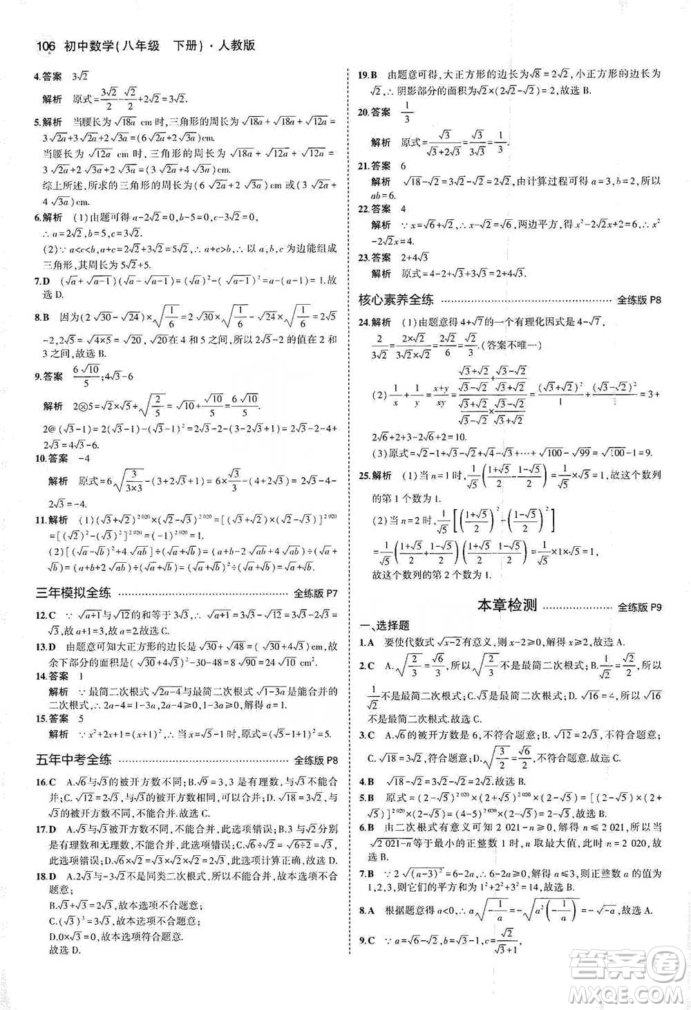 教育科學出版社2021年5年中考3年模擬初中數(shù)學八年級下冊人教版參考答案