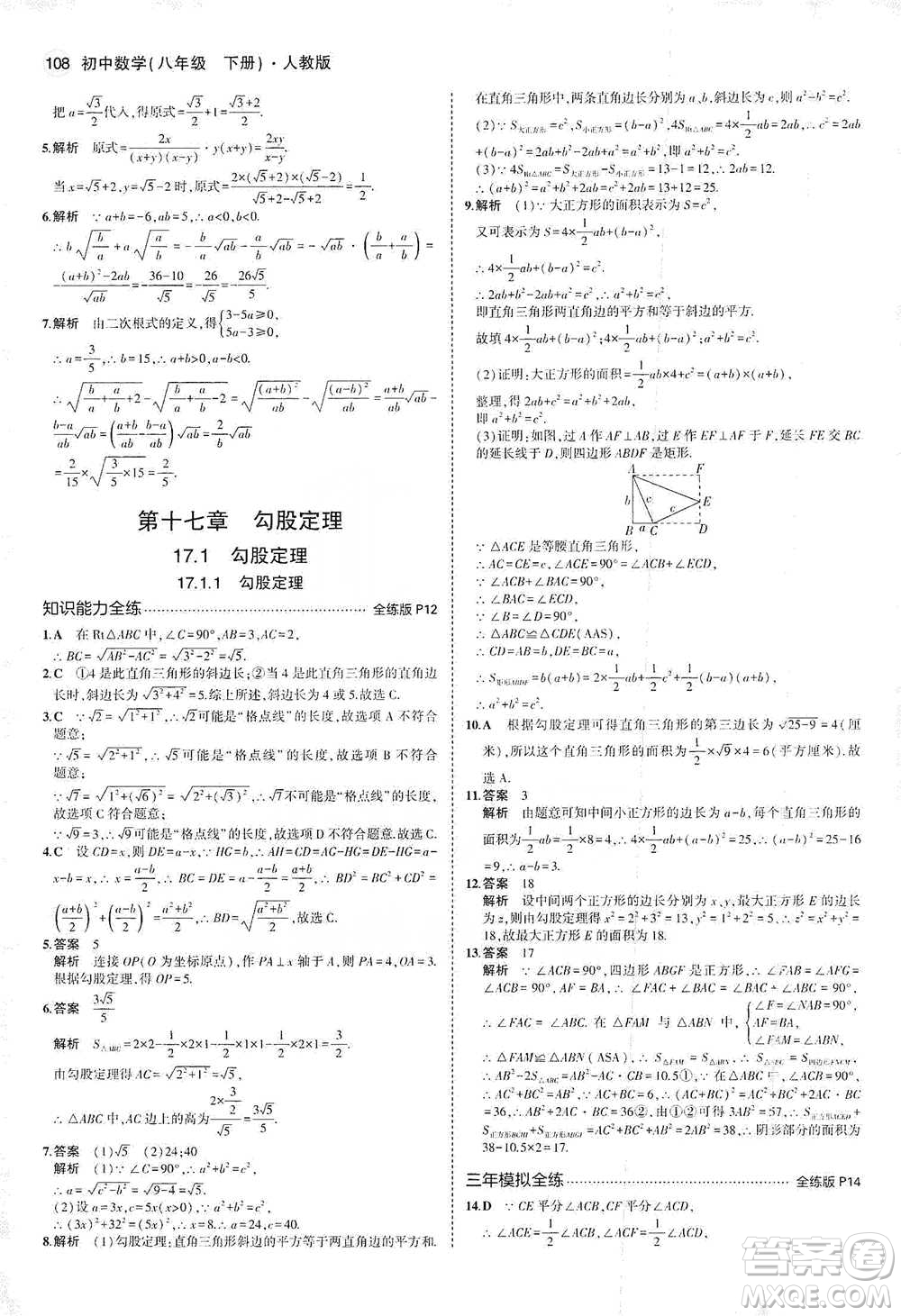 教育科學出版社2021年5年中考3年模擬初中數(shù)學八年級下冊人教版參考答案