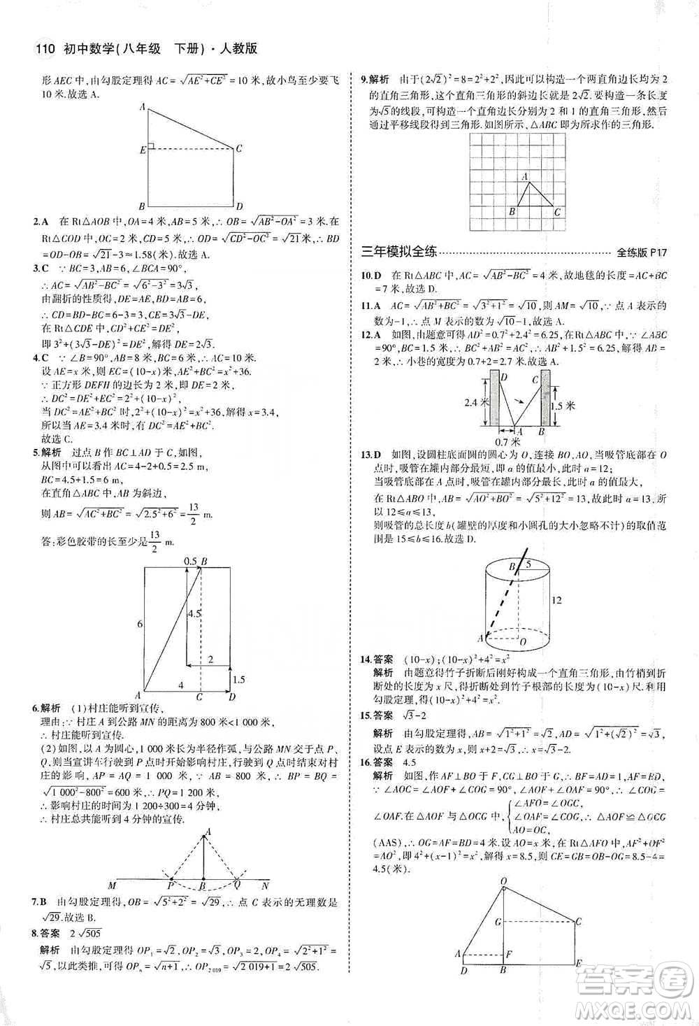 教育科學出版社2021年5年中考3年模擬初中數(shù)學八年級下冊人教版參考答案