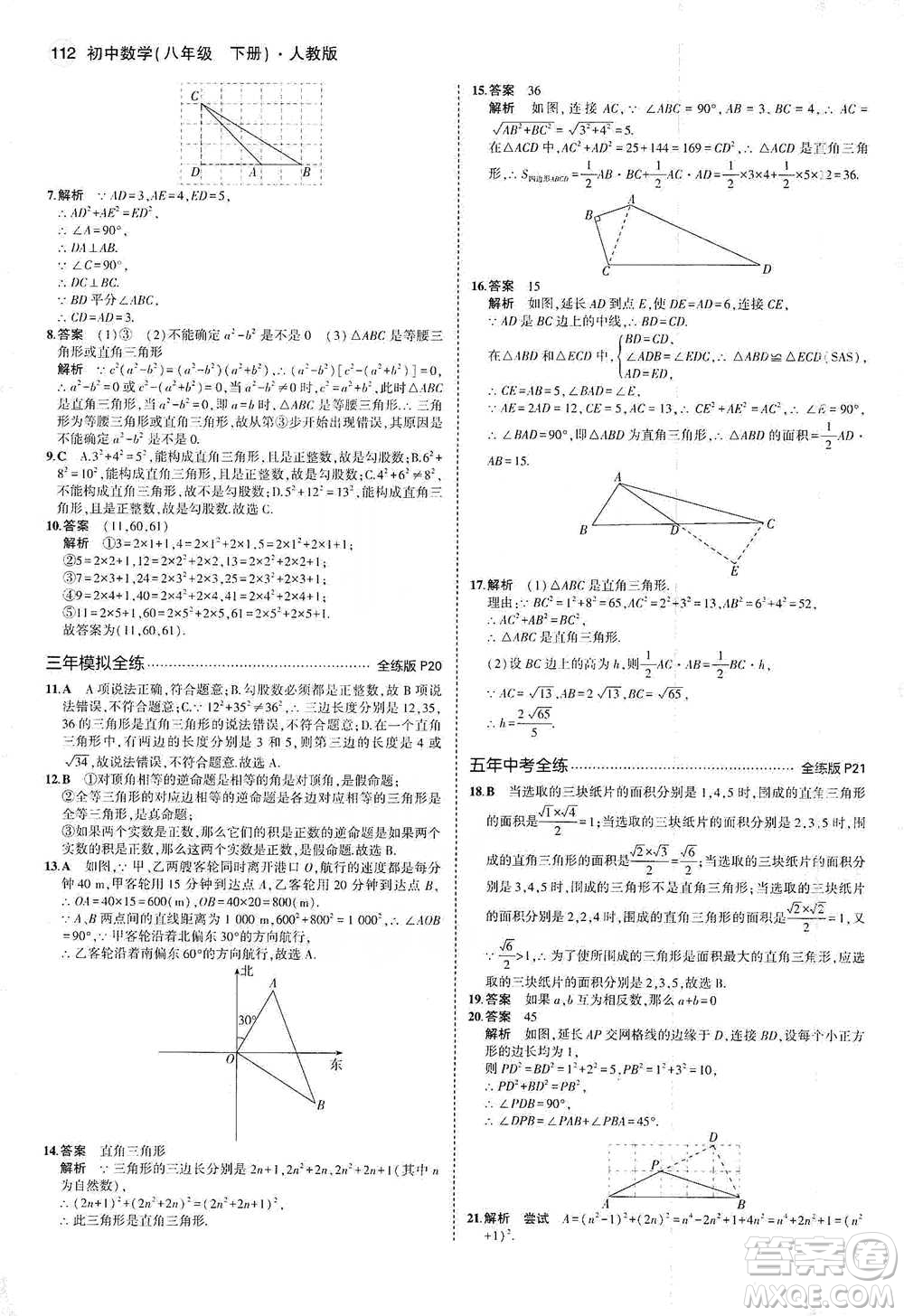 教育科學出版社2021年5年中考3年模擬初中數(shù)學八年級下冊人教版參考答案