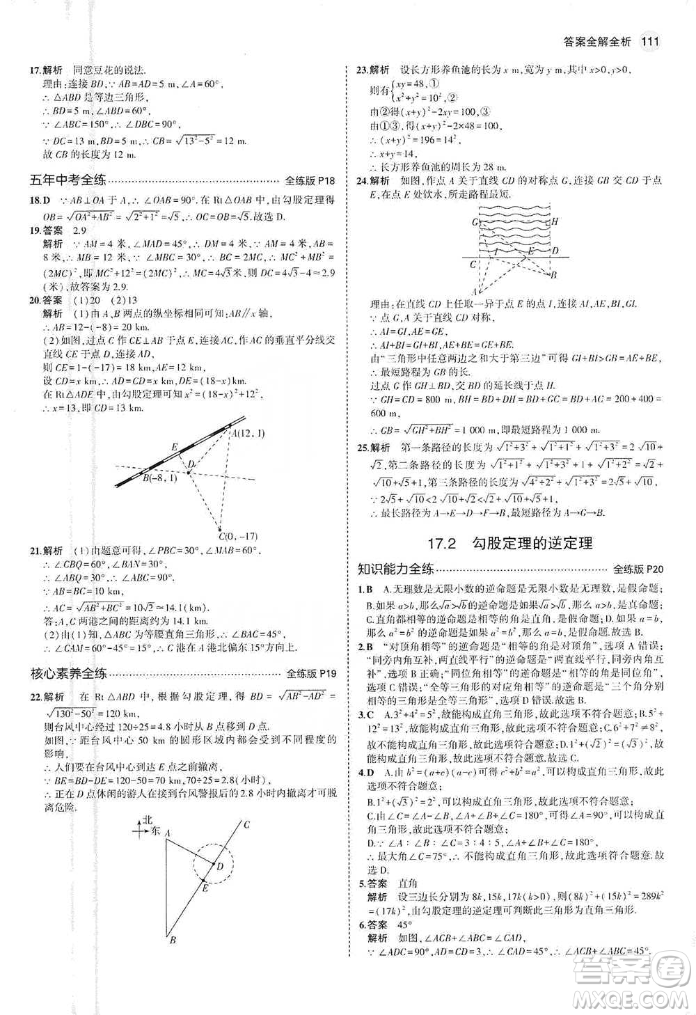 教育科學出版社2021年5年中考3年模擬初中數(shù)學八年級下冊人教版參考答案