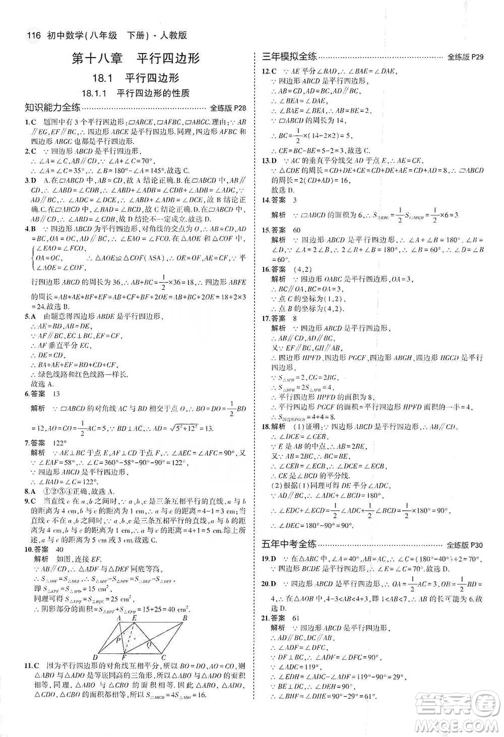 教育科學出版社2021年5年中考3年模擬初中數(shù)學八年級下冊人教版參考答案