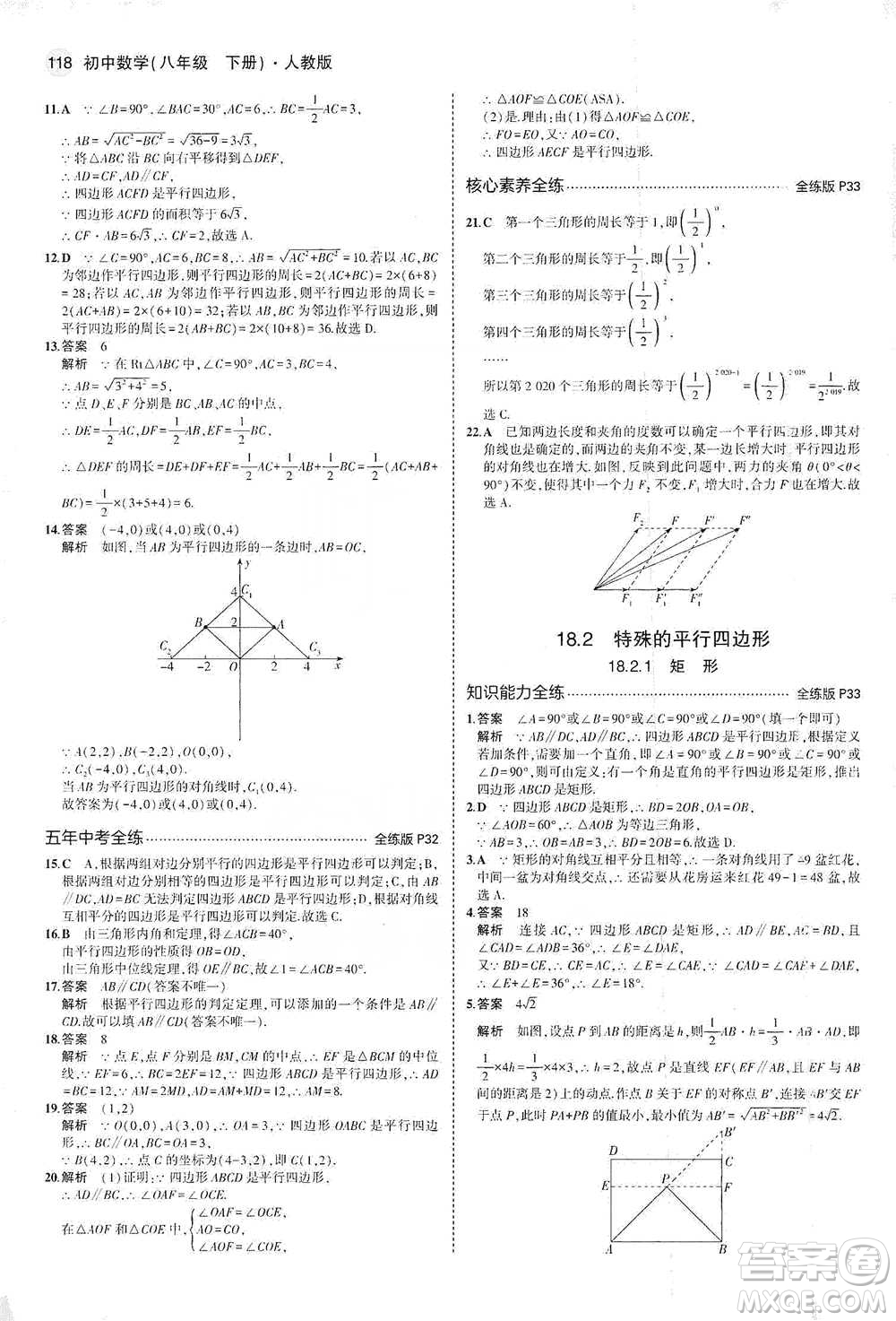 教育科學出版社2021年5年中考3年模擬初中數(shù)學八年級下冊人教版參考答案