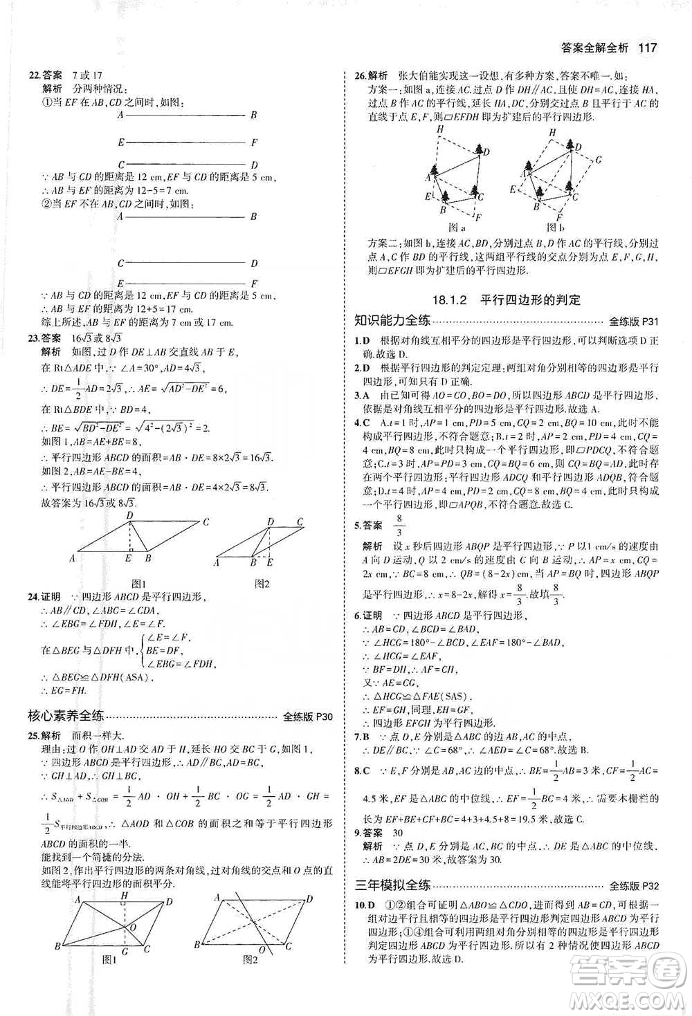 教育科學出版社2021年5年中考3年模擬初中數(shù)學八年級下冊人教版參考答案