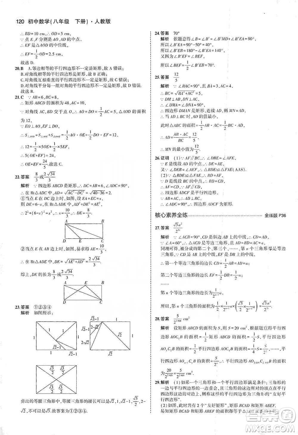 教育科學出版社2021年5年中考3年模擬初中數(shù)學八年級下冊人教版參考答案