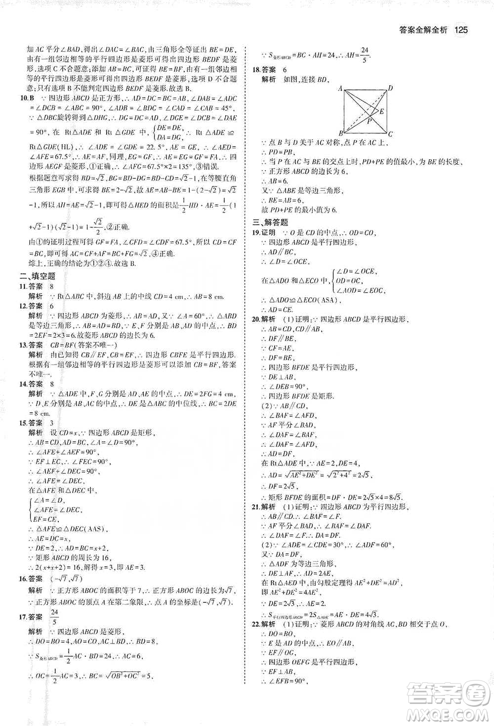 教育科學出版社2021年5年中考3年模擬初中數(shù)學八年級下冊人教版參考答案