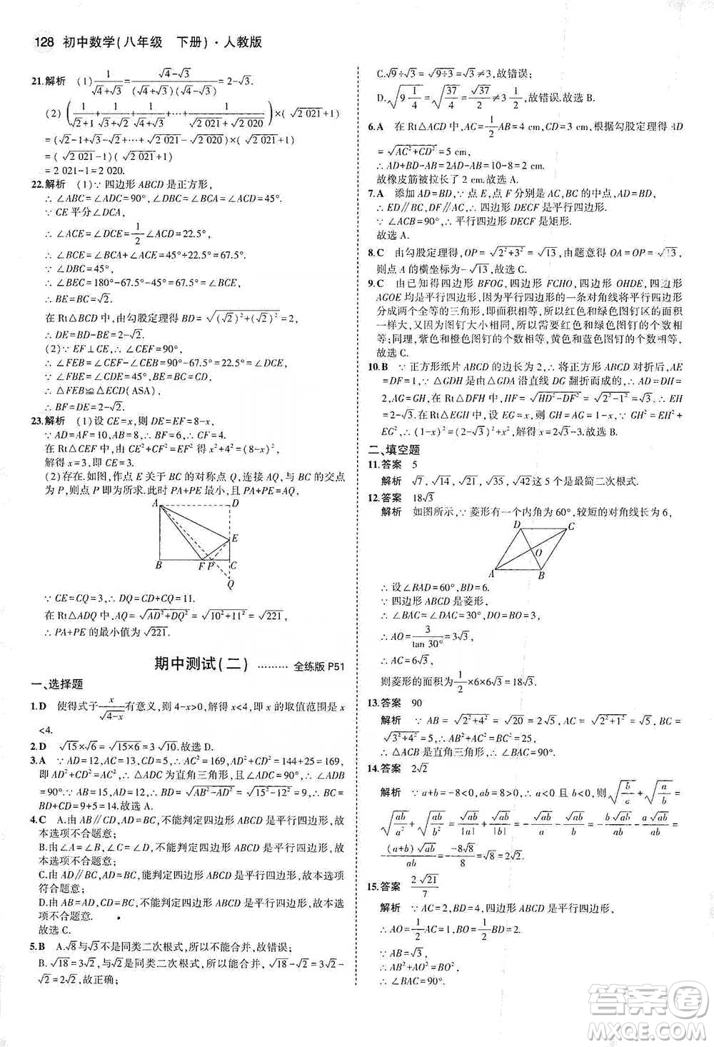 教育科學出版社2021年5年中考3年模擬初中數(shù)學八年級下冊人教版參考答案