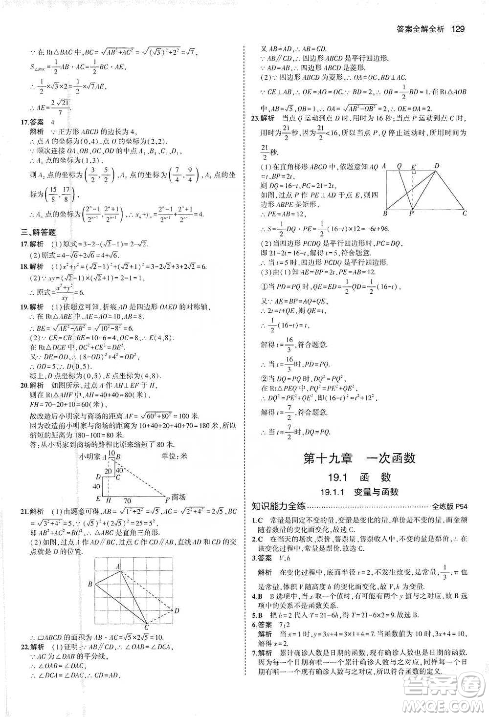 教育科學出版社2021年5年中考3年模擬初中數(shù)學八年級下冊人教版參考答案