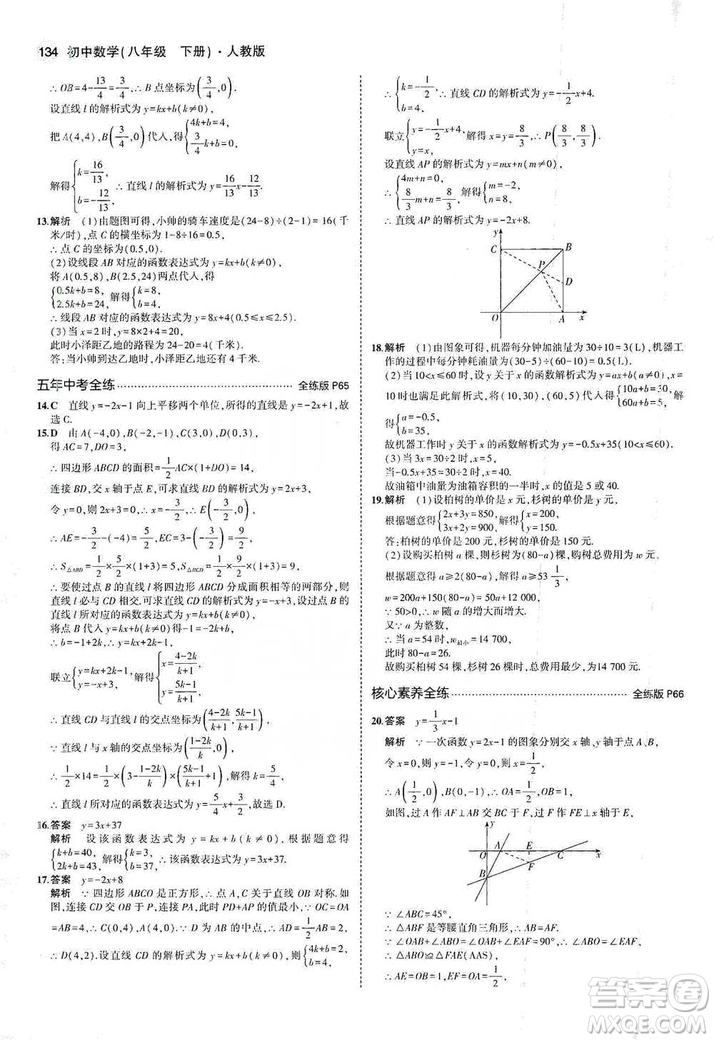 教育科學出版社2021年5年中考3年模擬初中數(shù)學八年級下冊人教版參考答案