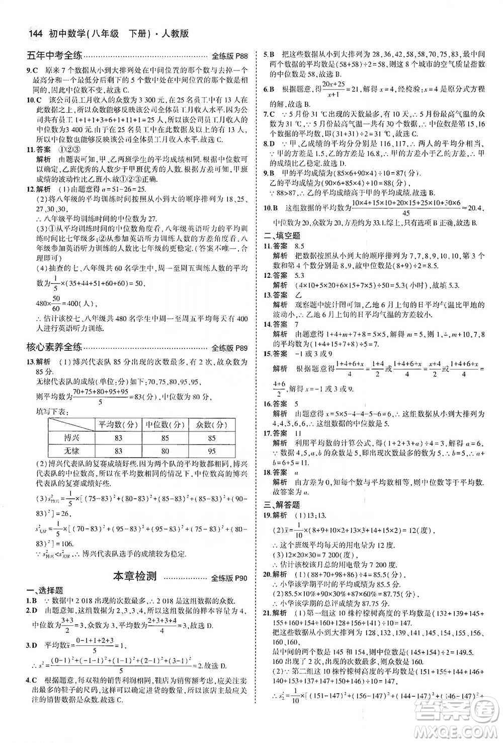 教育科學出版社2021年5年中考3年模擬初中數(shù)學八年級下冊人教版參考答案