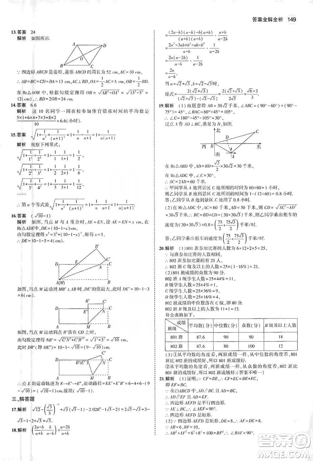 教育科學出版社2021年5年中考3年模擬初中數(shù)學八年級下冊人教版參考答案