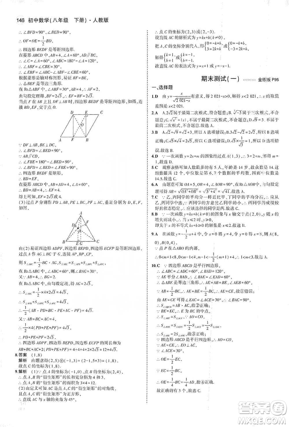 教育科學出版社2021年5年中考3年模擬初中數(shù)學八年級下冊人教版參考答案