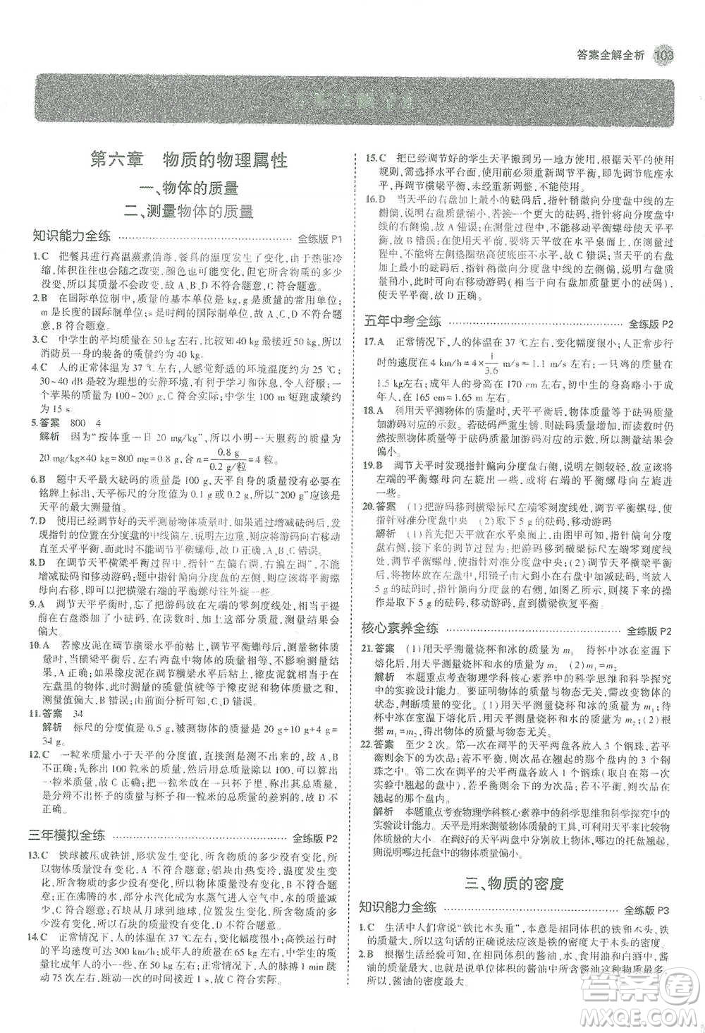 教育科學(xué)出版社2021年5年中考3年模擬初中物理八年級下冊蘇科版參考答案