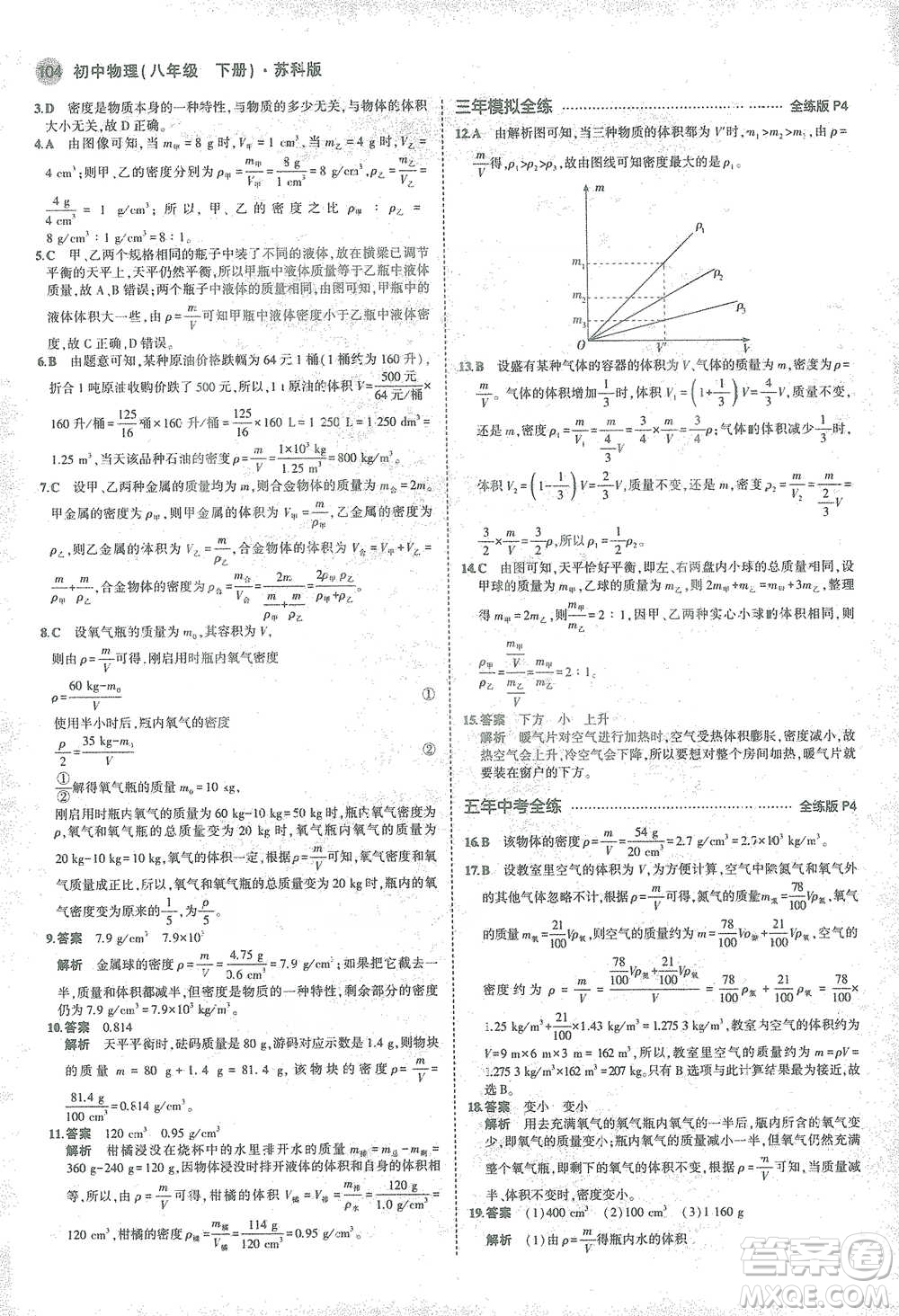 教育科學(xué)出版社2021年5年中考3年模擬初中物理八年級下冊蘇科版參考答案