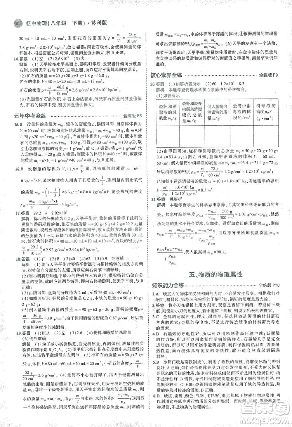 教育科學(xué)出版社2021年5年中考3年模擬初中物理八年級下冊蘇科版參考答案