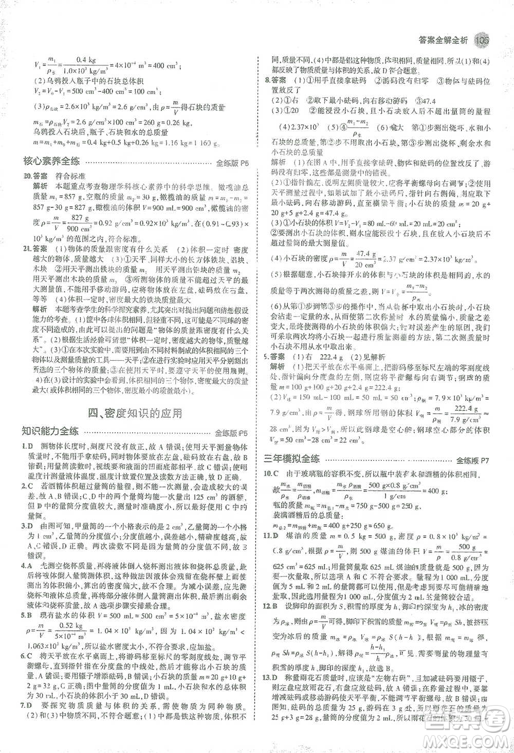 教育科學(xué)出版社2021年5年中考3年模擬初中物理八年級下冊蘇科版參考答案