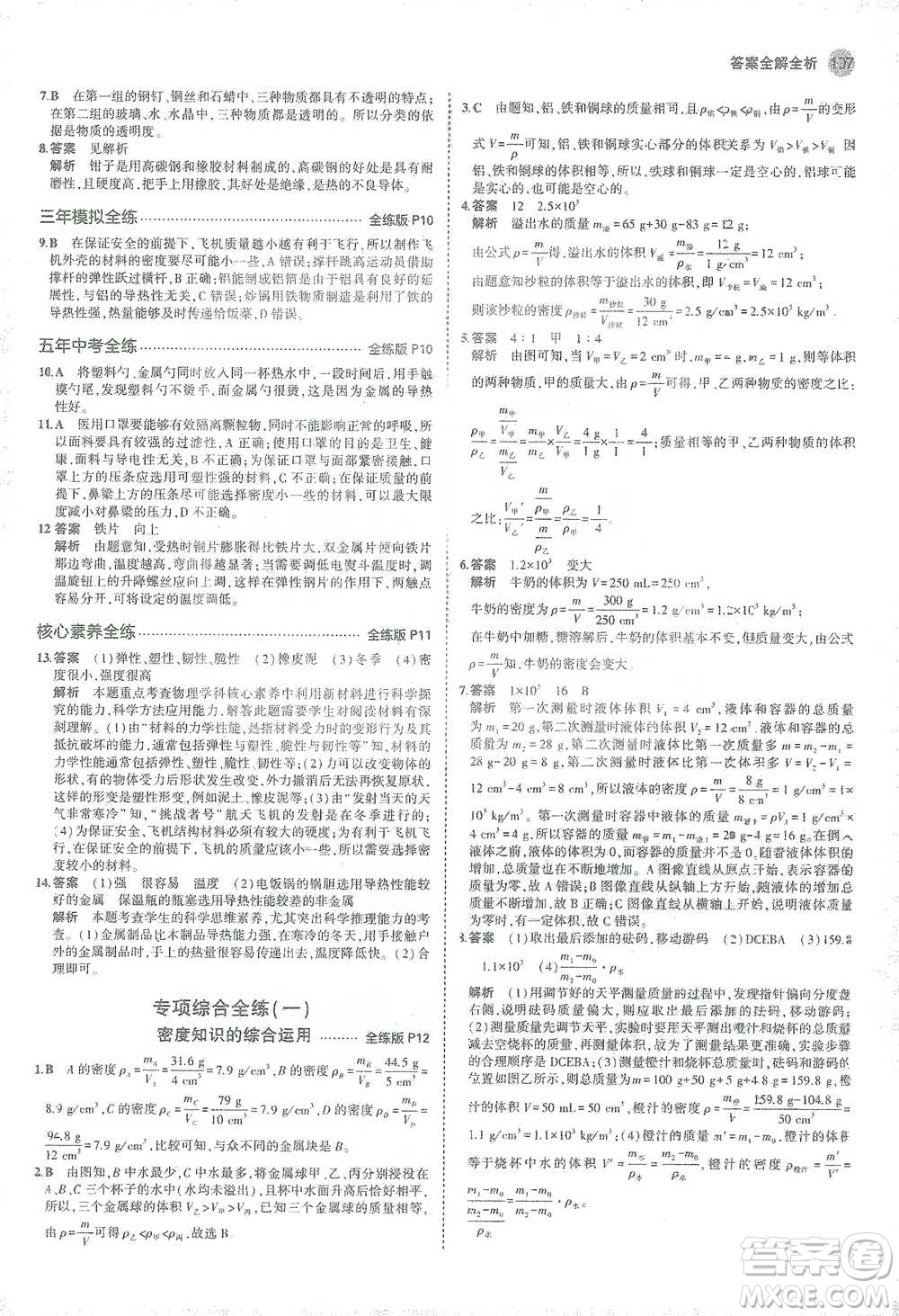 教育科學(xué)出版社2021年5年中考3年模擬初中物理八年級下冊蘇科版參考答案