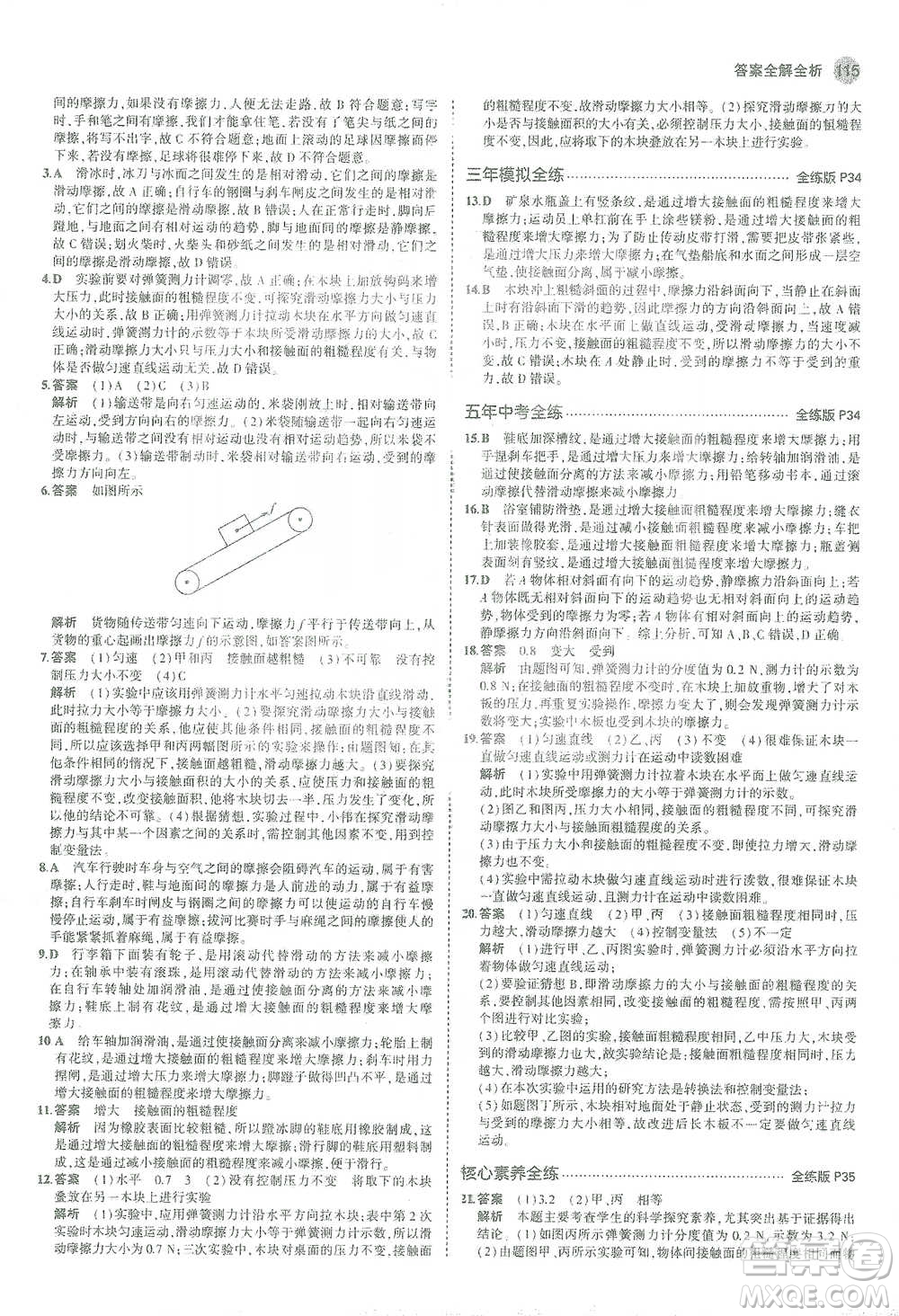 教育科學(xué)出版社2021年5年中考3年模擬初中物理八年級下冊蘇科版參考答案