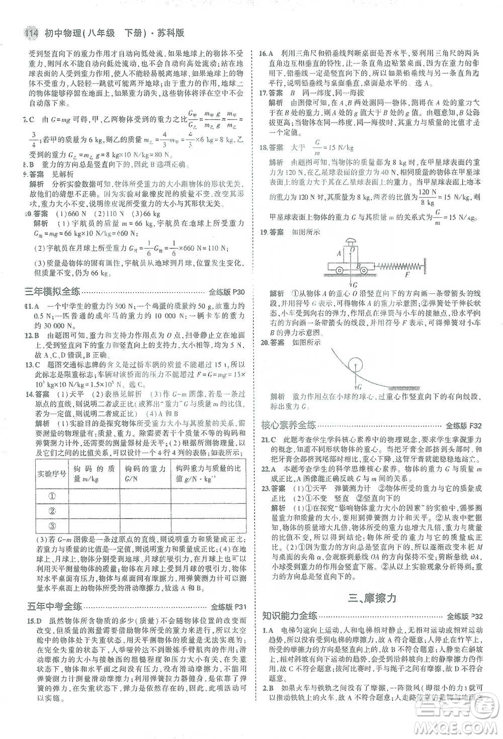 教育科學(xué)出版社2021年5年中考3年模擬初中物理八年級下冊蘇科版參考答案