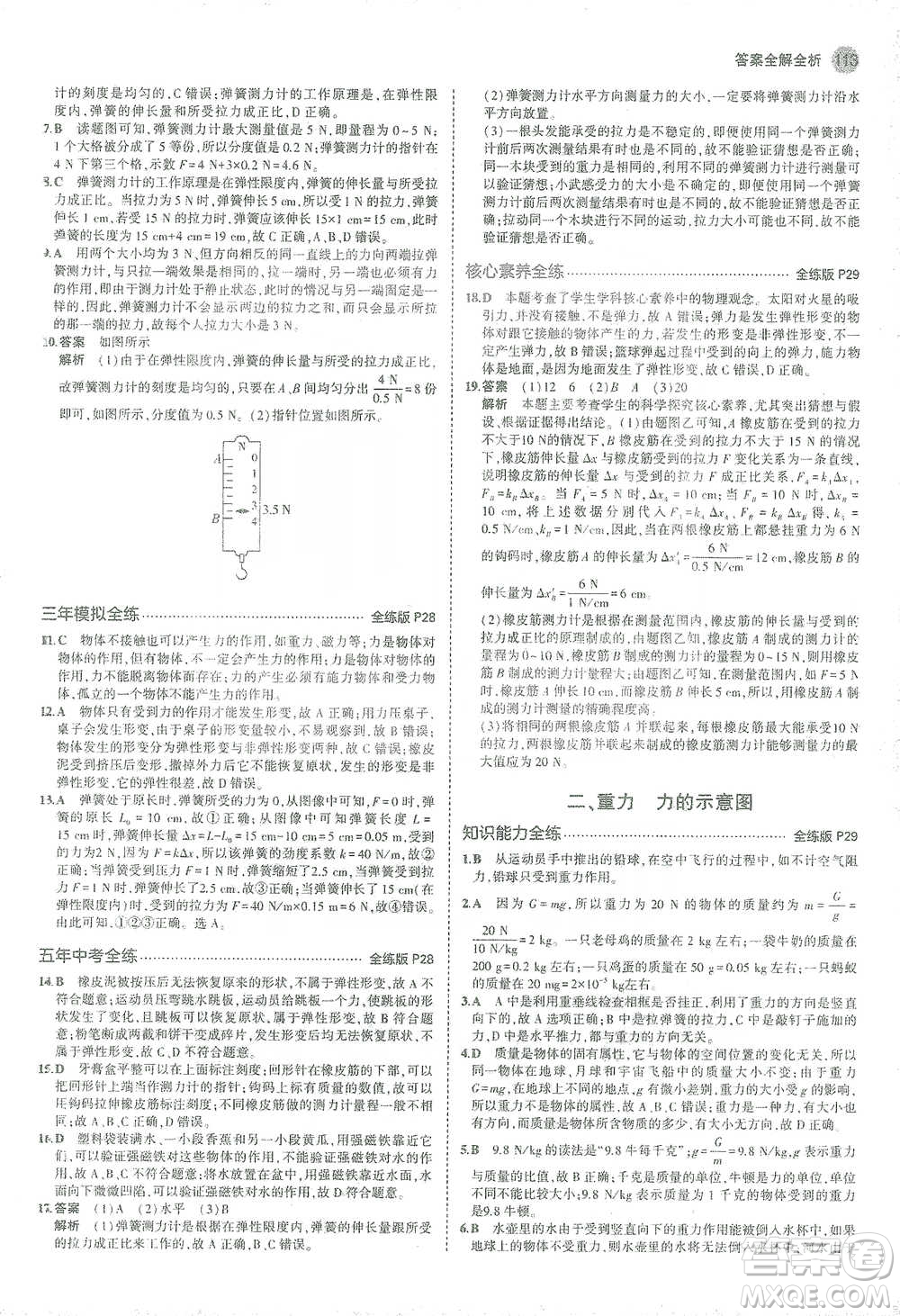 教育科學(xué)出版社2021年5年中考3年模擬初中物理八年級下冊蘇科版參考答案