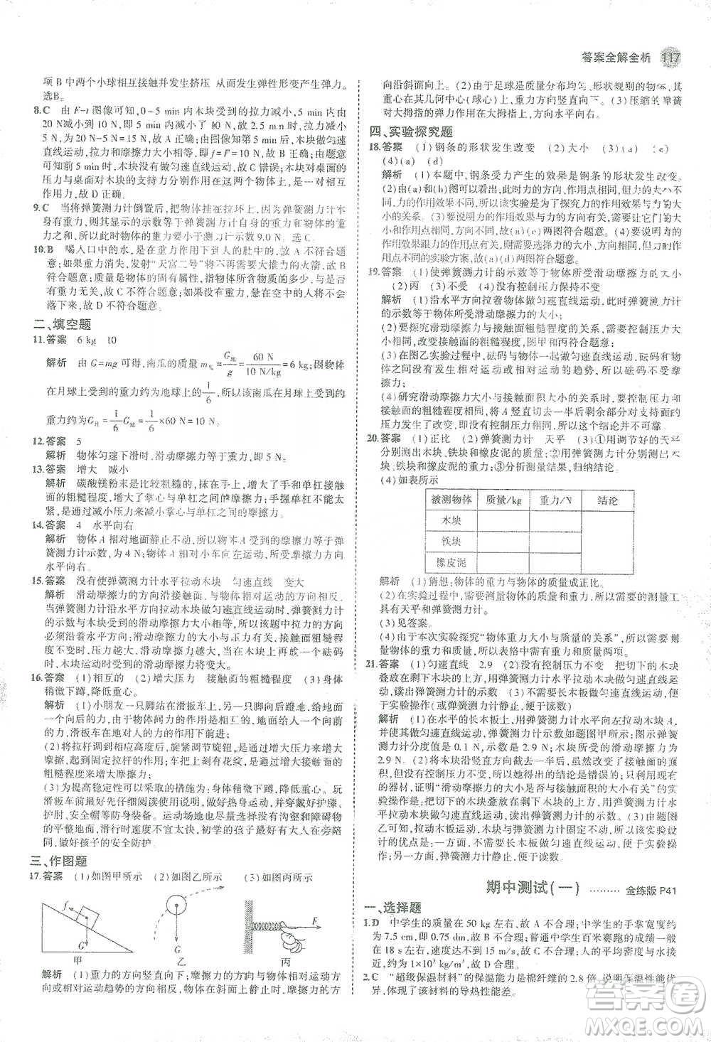 教育科學(xué)出版社2021年5年中考3年模擬初中物理八年級下冊蘇科版參考答案