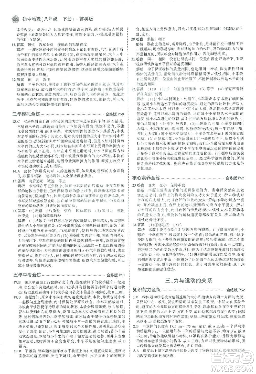 教育科學(xué)出版社2021年5年中考3年模擬初中物理八年級下冊蘇科版參考答案