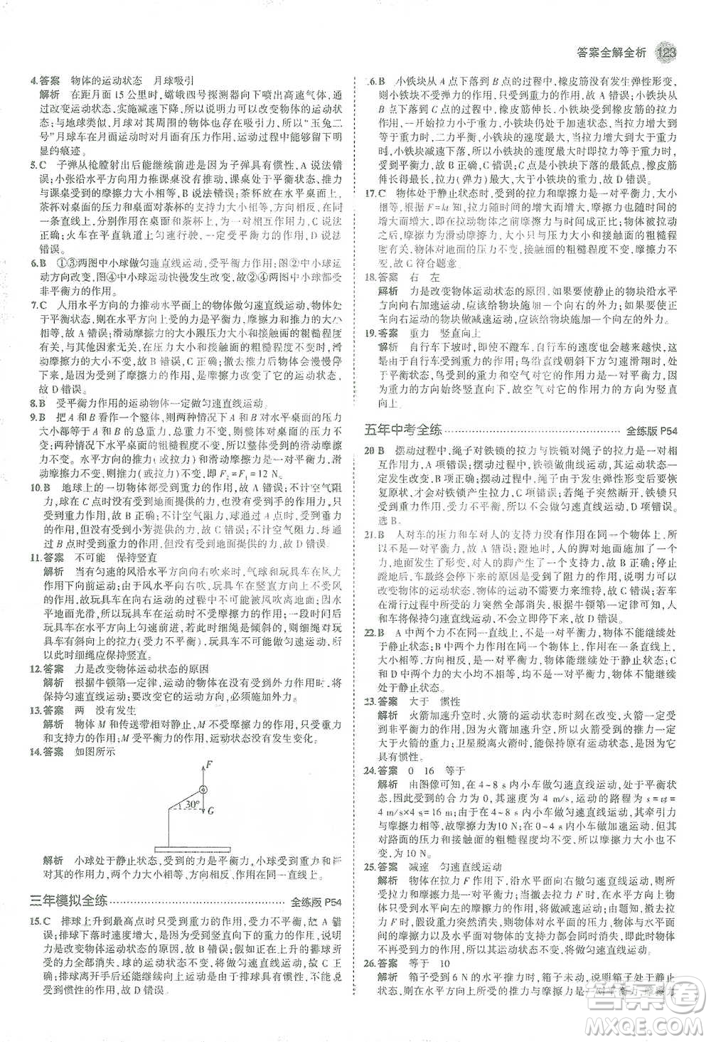 教育科學(xué)出版社2021年5年中考3年模擬初中物理八年級下冊蘇科版參考答案