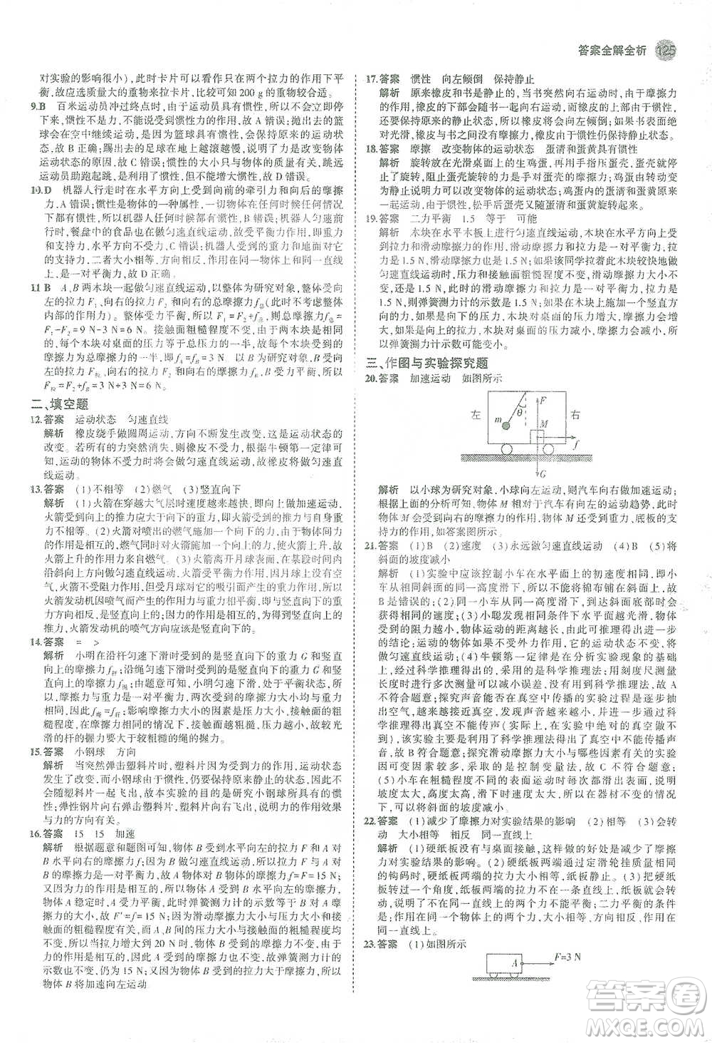 教育科學(xué)出版社2021年5年中考3年模擬初中物理八年級下冊蘇科版參考答案