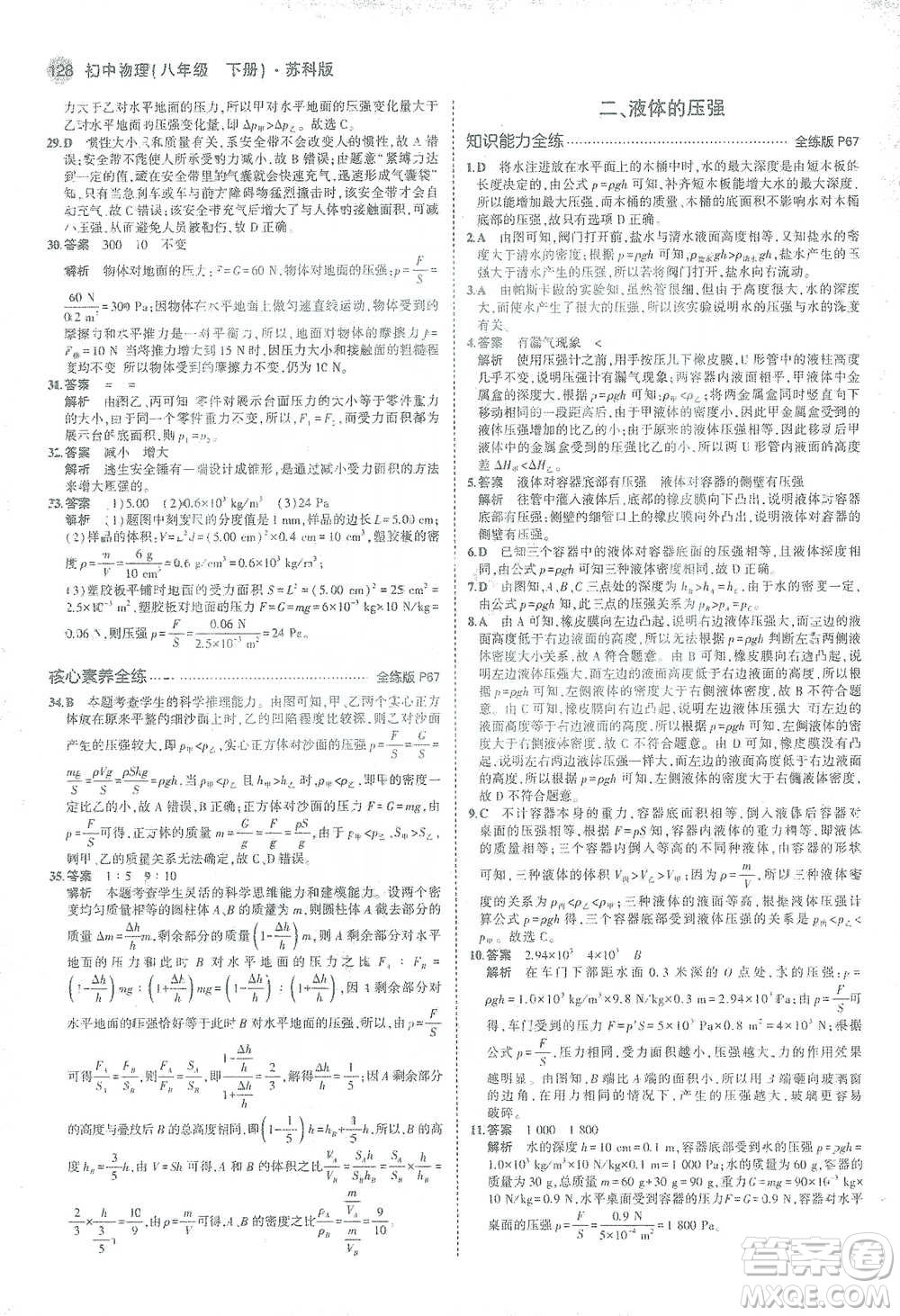 教育科學(xué)出版社2021年5年中考3年模擬初中物理八年級下冊蘇科版參考答案