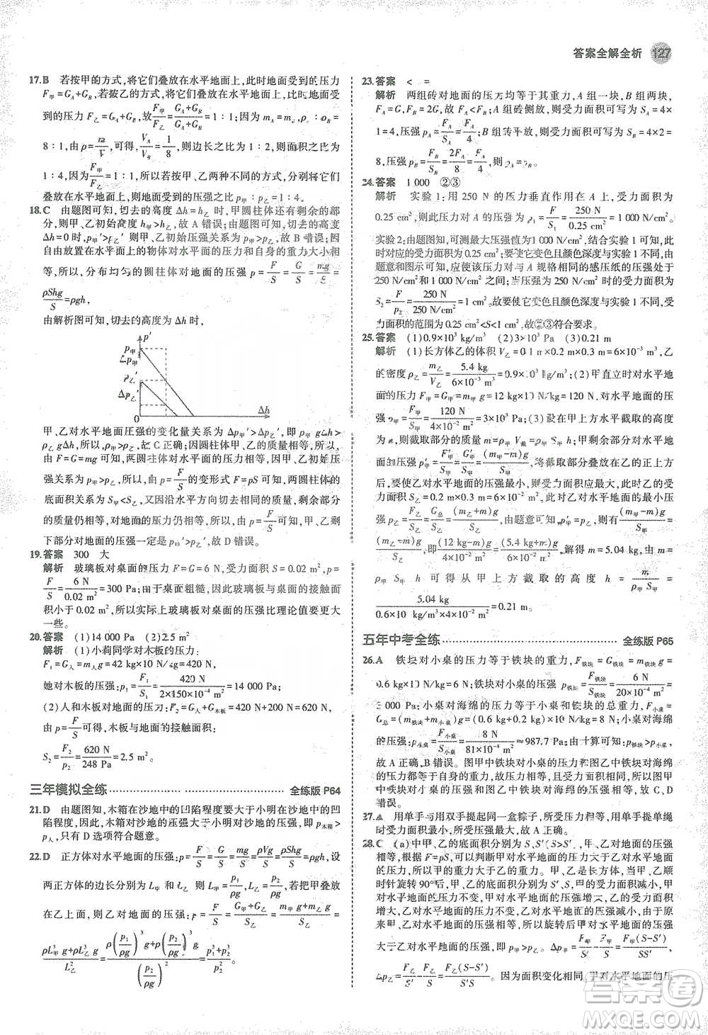 教育科學(xué)出版社2021年5年中考3年模擬初中物理八年級下冊蘇科版參考答案