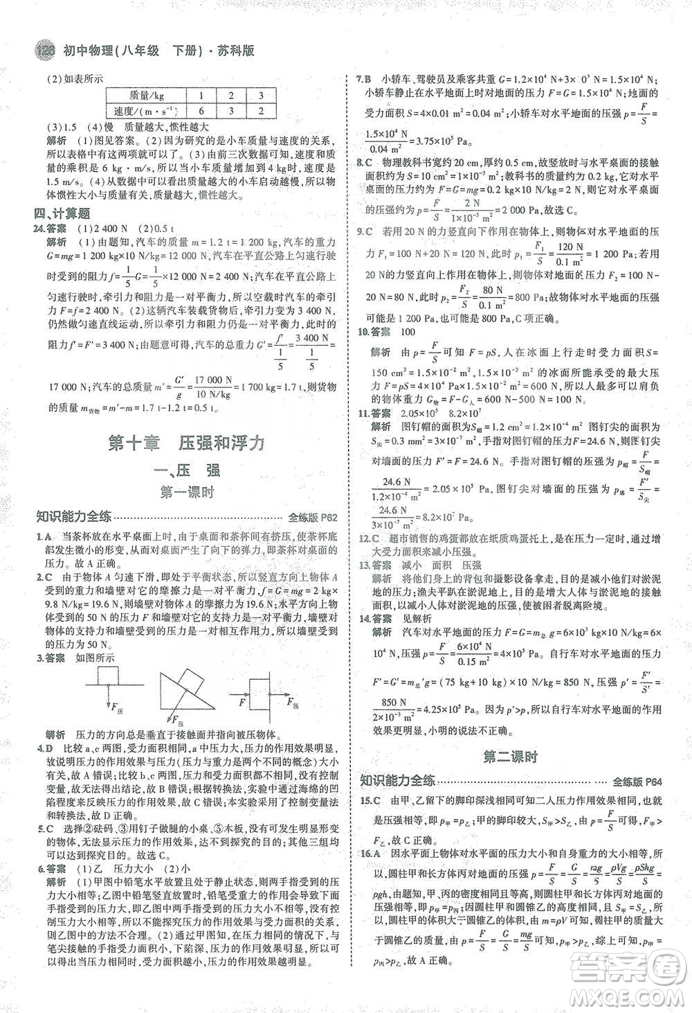 教育科學(xué)出版社2021年5年中考3年模擬初中物理八年級下冊蘇科版參考答案