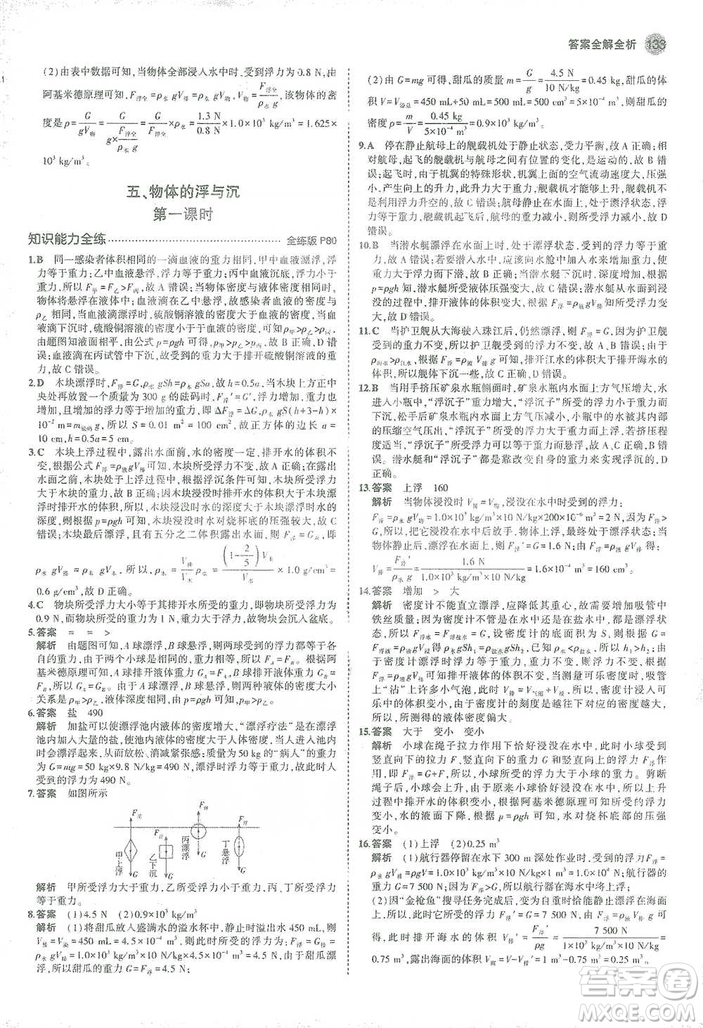 教育科學(xué)出版社2021年5年中考3年模擬初中物理八年級下冊蘇科版參考答案