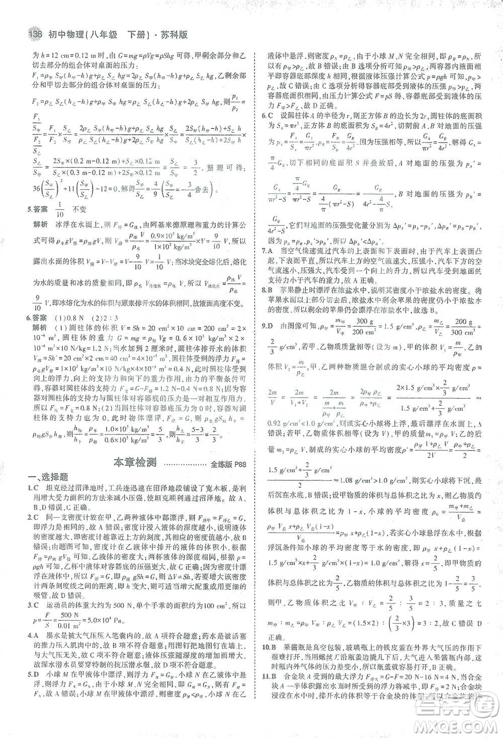 教育科學(xué)出版社2021年5年中考3年模擬初中物理八年級下冊蘇科版參考答案