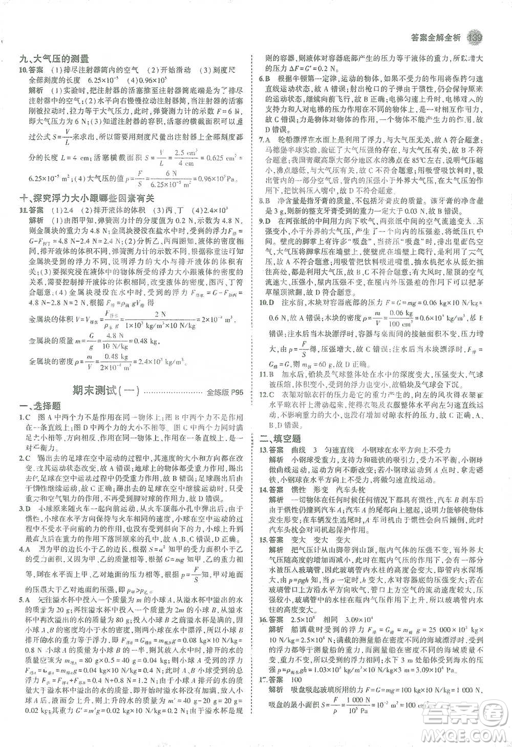 教育科學(xué)出版社2021年5年中考3年模擬初中物理八年級下冊蘇科版參考答案