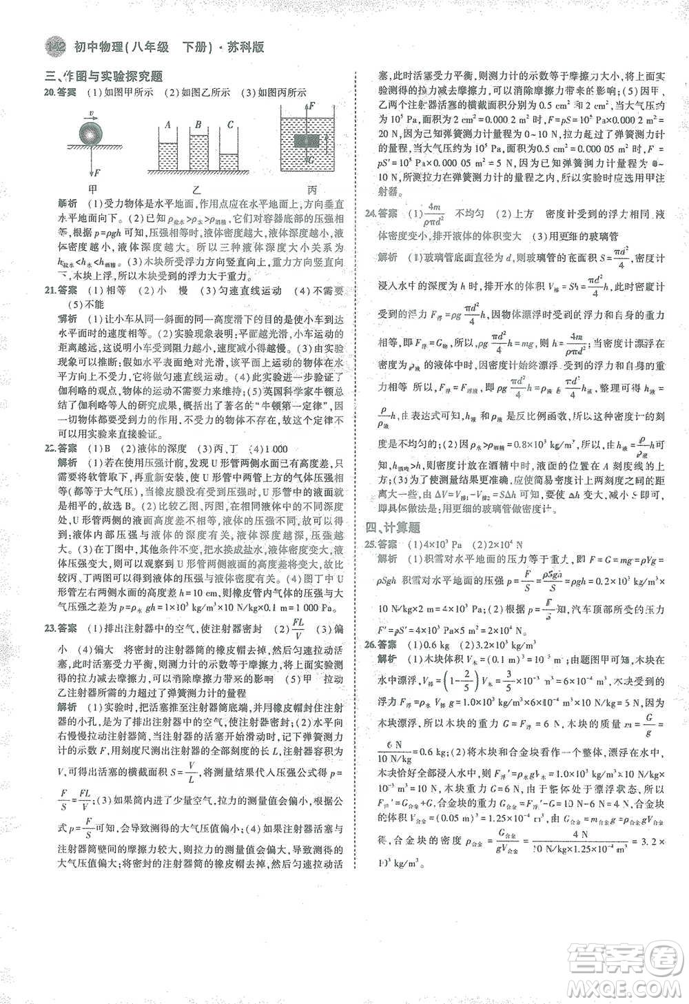 教育科學(xué)出版社2021年5年中考3年模擬初中物理八年級下冊蘇科版參考答案