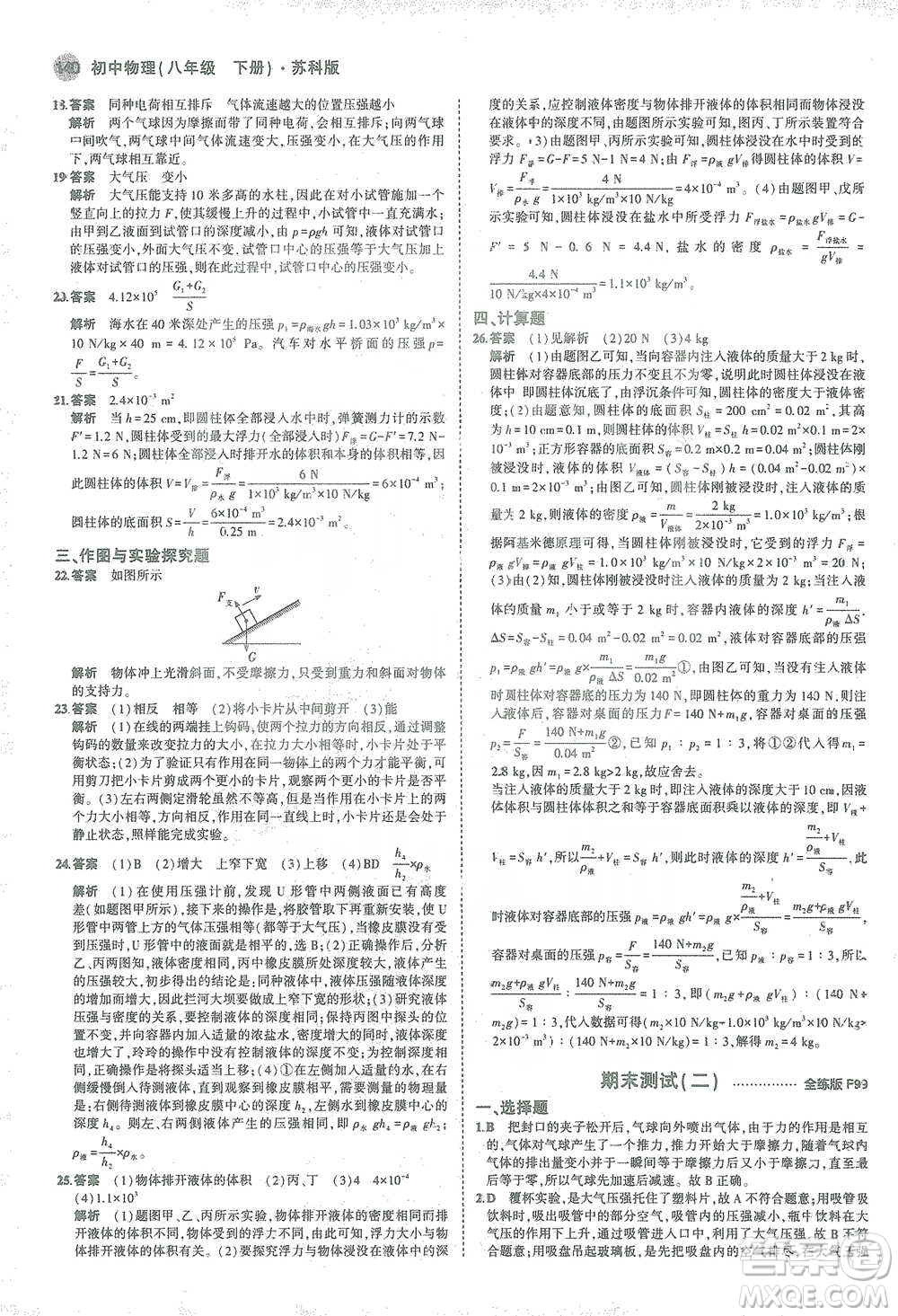 教育科學(xué)出版社2021年5年中考3年模擬初中物理八年級下冊蘇科版參考答案