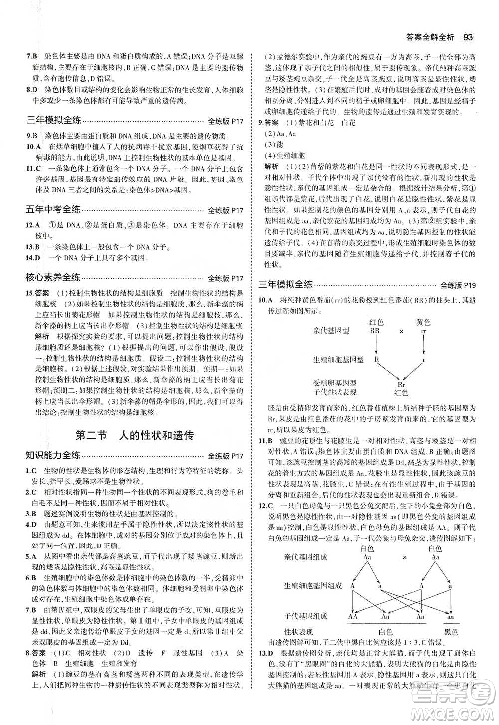 教育科學(xué)出版社2021年5年中考3年模擬初中生物八年級(jí)下冊(cè)蘇教版參考答案