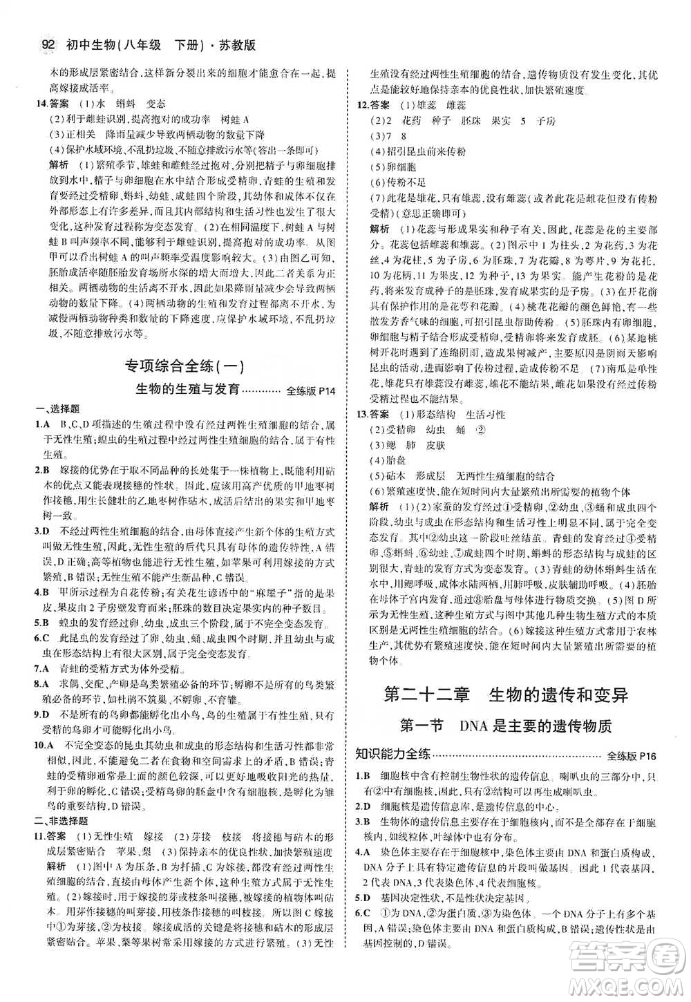 教育科學(xué)出版社2021年5年中考3年模擬初中生物八年級(jí)下冊(cè)蘇教版參考答案