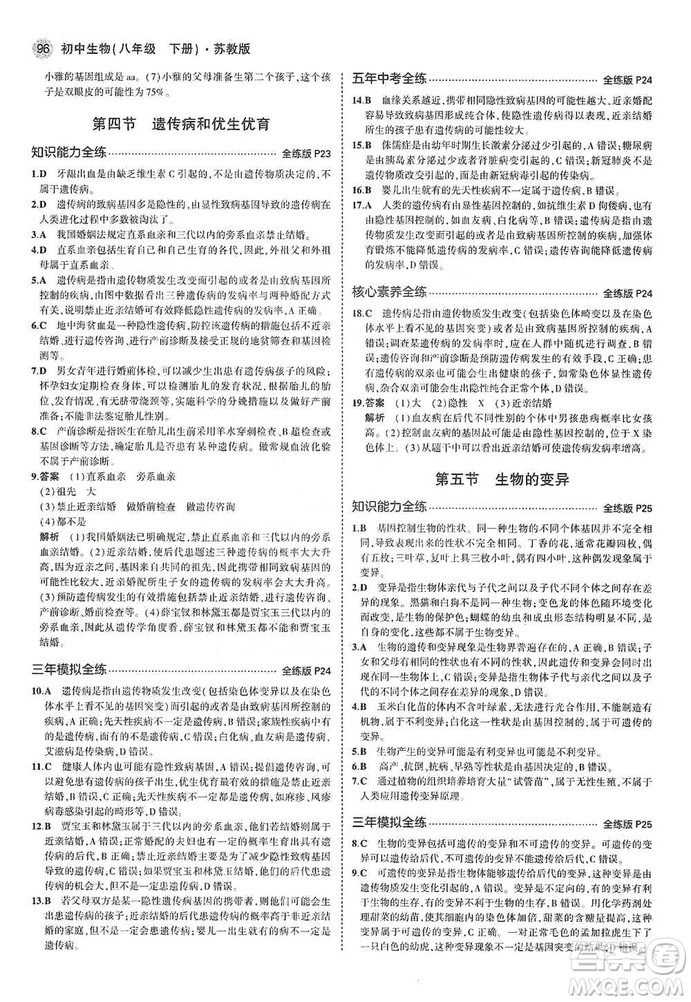 教育科學(xué)出版社2021年5年中考3年模擬初中生物八年級(jí)下冊(cè)蘇教版參考答案