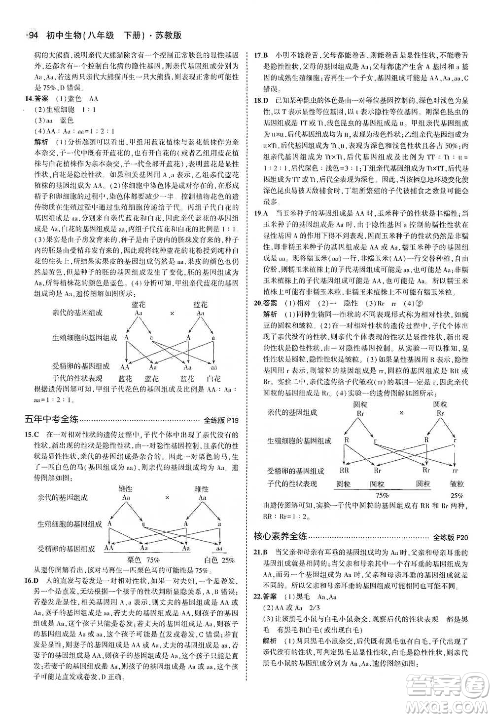 教育科學(xué)出版社2021年5年中考3年模擬初中生物八年級(jí)下冊(cè)蘇教版參考答案