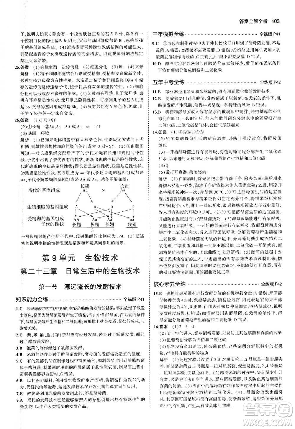 教育科學(xué)出版社2021年5年中考3年模擬初中生物八年級(jí)下冊(cè)蘇教版參考答案