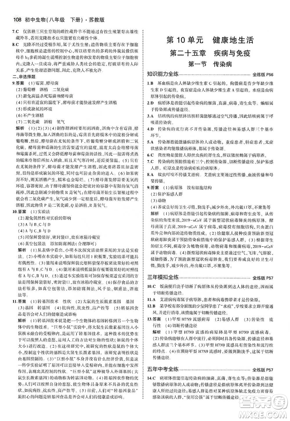 教育科學(xué)出版社2021年5年中考3年模擬初中生物八年級(jí)下冊(cè)蘇教版參考答案