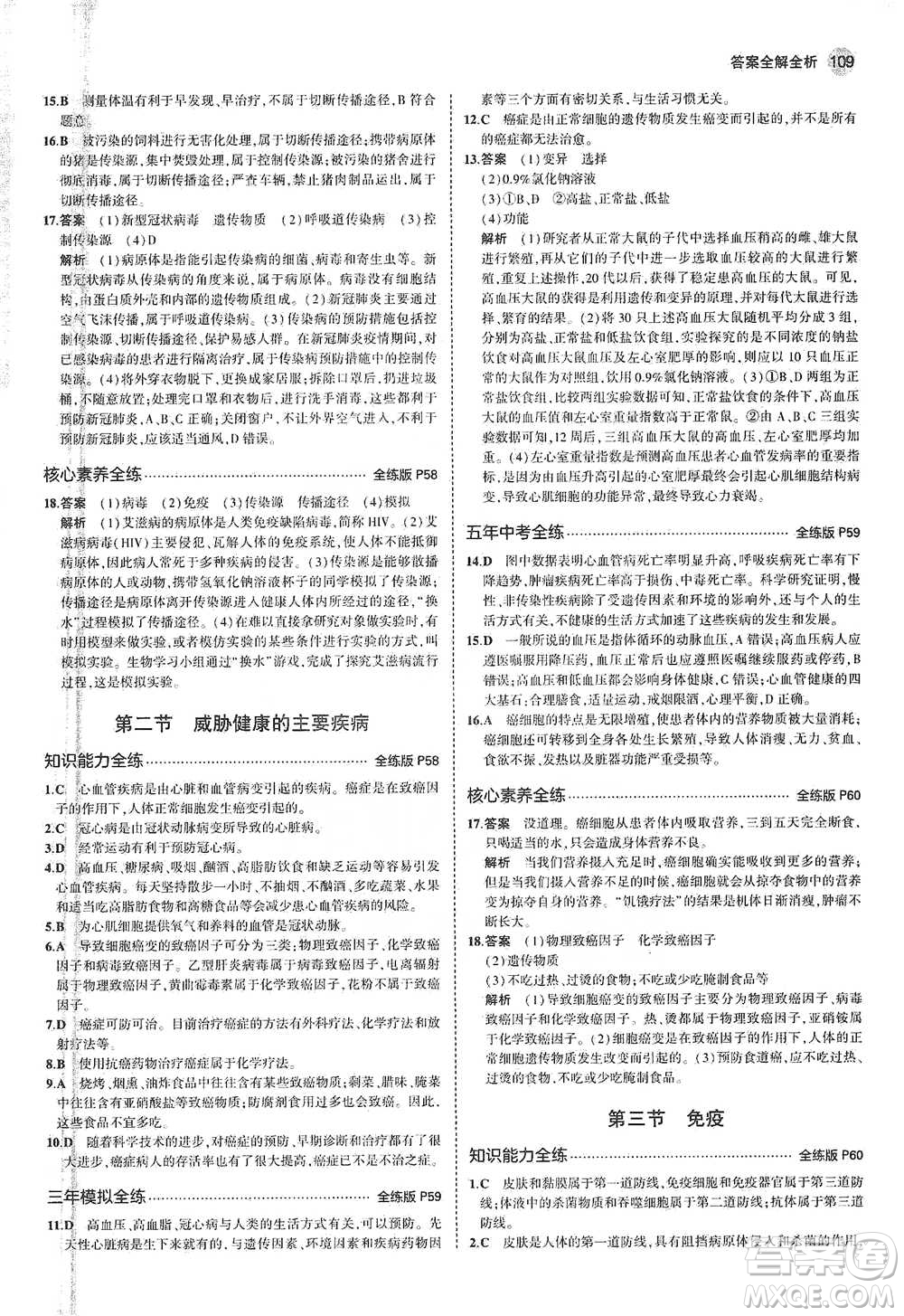 教育科學(xué)出版社2021年5年中考3年模擬初中生物八年級(jí)下冊(cè)蘇教版參考答案