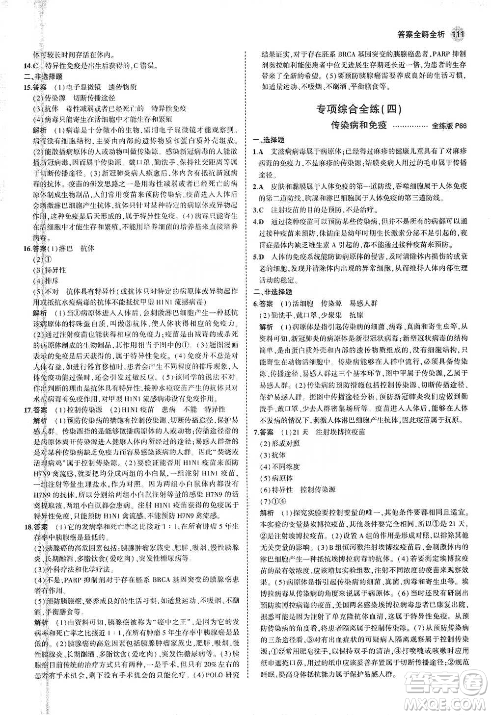 教育科學(xué)出版社2021年5年中考3年模擬初中生物八年級(jí)下冊(cè)蘇教版參考答案