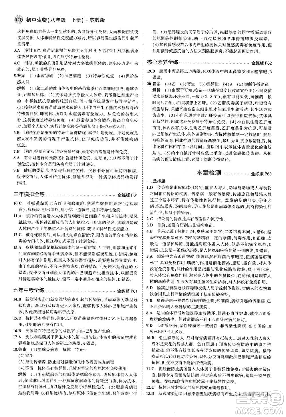 教育科學(xué)出版社2021年5年中考3年模擬初中生物八年級(jí)下冊(cè)蘇教版參考答案