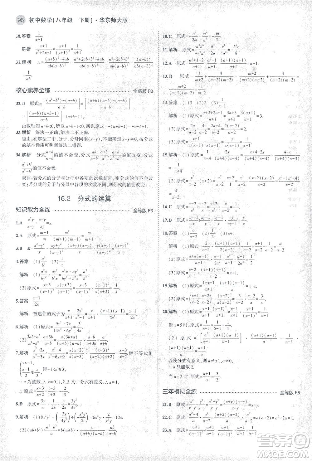 教育科學出版社2021年5年中考3年模擬初中數(shù)學八年級下冊華東師大版參考答案