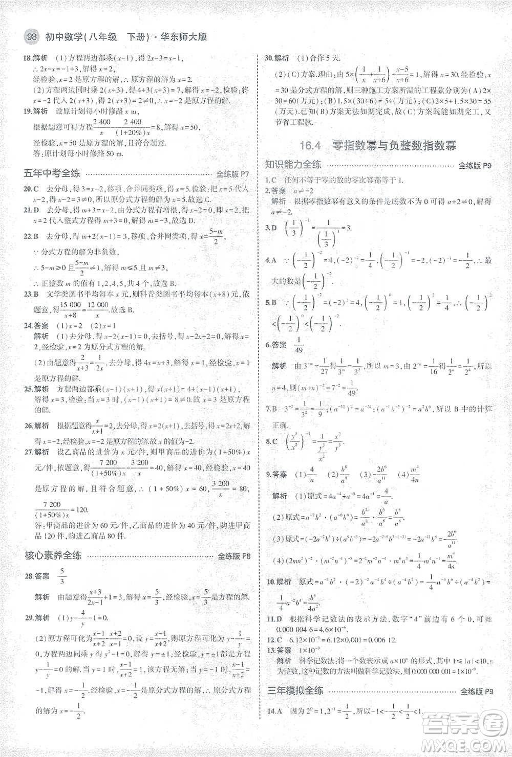 教育科學出版社2021年5年中考3年模擬初中數(shù)學八年級下冊華東師大版參考答案